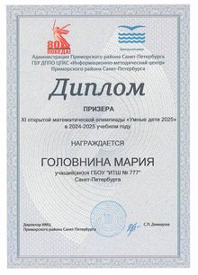 Головнина Мария 2024-2025